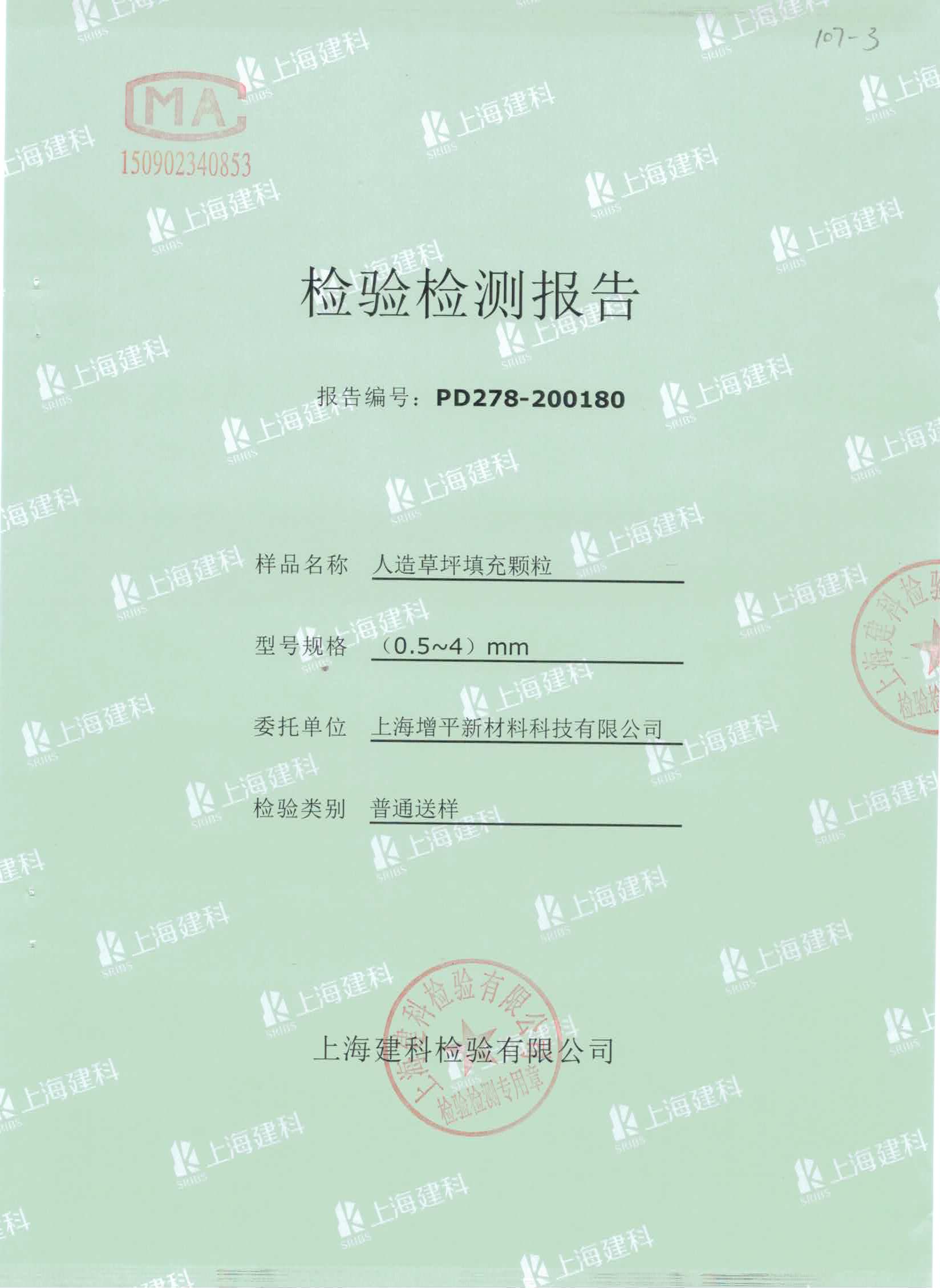 人造草坪填充物TPE顆粒質(zhì)檢合格報告.jpg